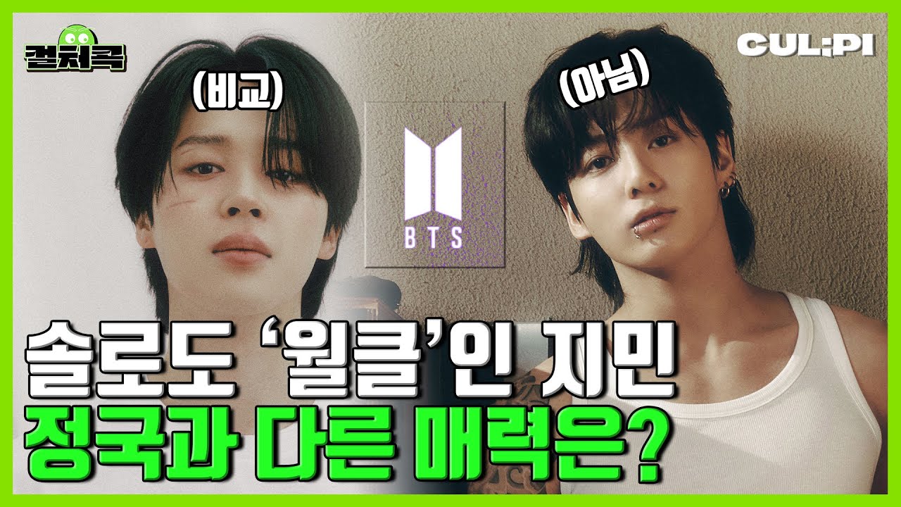 [ENG/SUB]글로벌 차트 장악한 BTS 지민(Jimin), K팝 기록 갈아 치우는 이유는? [컬처콕]