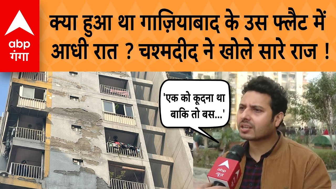 Ghaziabad Three Sisters: क्या हुआ था ग़ाज़ियाबाद के उस फ्लैट में आधी रात ? चश्मदीद ने खोले राज !