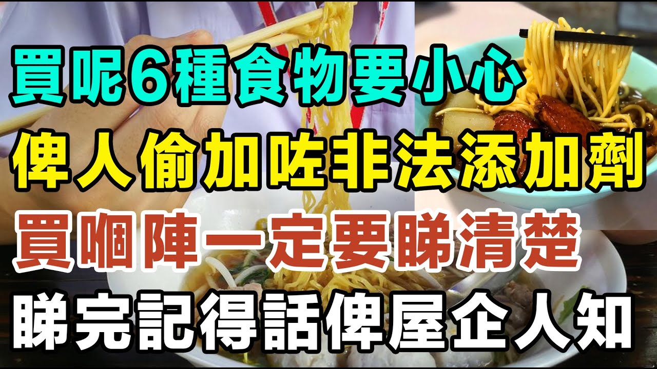 去街市買餸要小心，呢6種食物隨時俾人偷偷加咗非法添加劑，買嗰陣一定要睇清楚，睇完記得話俾屋企人知！#食品安全 #硼砂食物 #街市黑幕 #科技與狠活 #致癌 #飲食健康 #揀靚餸 #黑心食品 #腐竹
