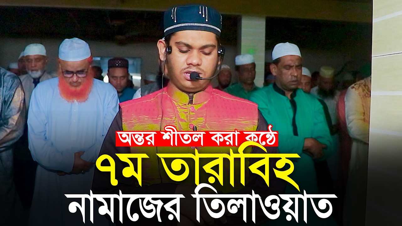 7th Tarabi Qari Mahmudul Hasan Ashrafi Taraweeh ৭ম তারাবি ক্বারী মাহমুদুলহাসান আশরাফী