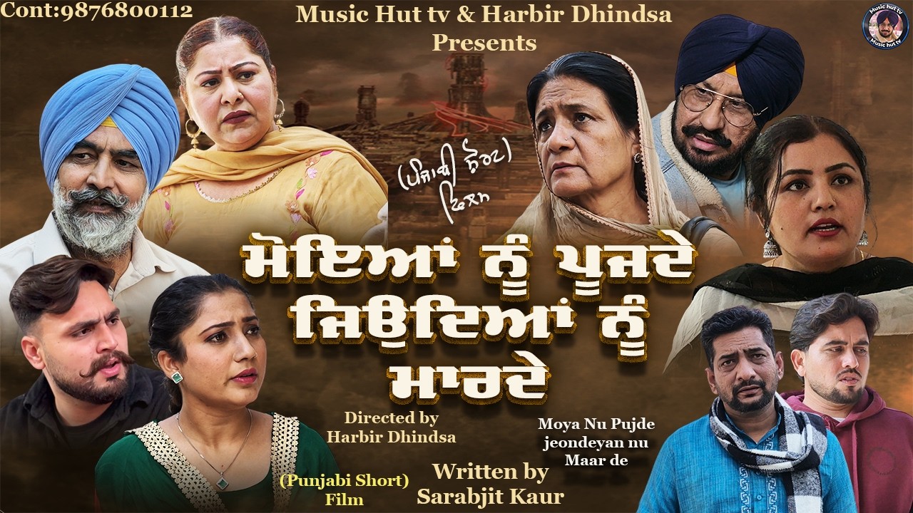 Moyan Nu Pujde Jeondeyan Nu Maar de !! ਮੋਇਆਂ ਨੂੰ ਪੂਜਦੇ ਜਿਉਂਦਿਆਂ ਨੂੰ ਮਾਰਦੇ !! Punjabi Short Film 2026