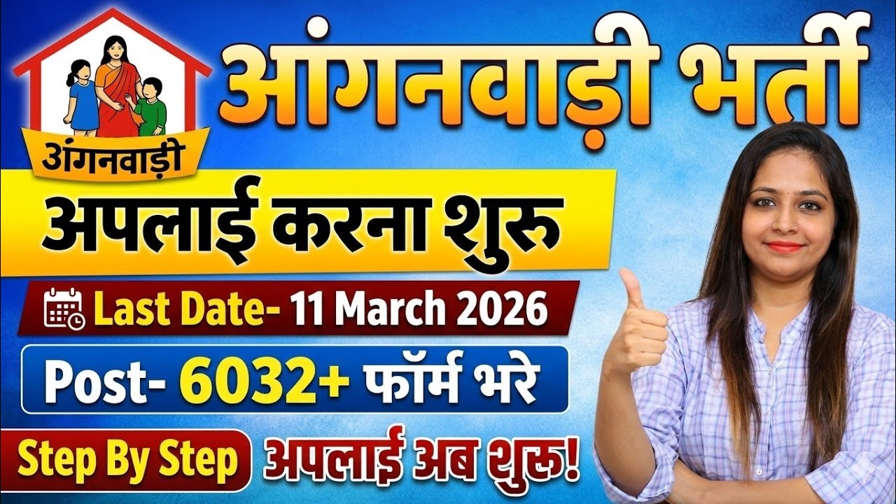 Anganwadi New Recruitment 2026 | New Jobs 2026 | Anganwadi Bharti March 2026 #Anganwadi #supervisor