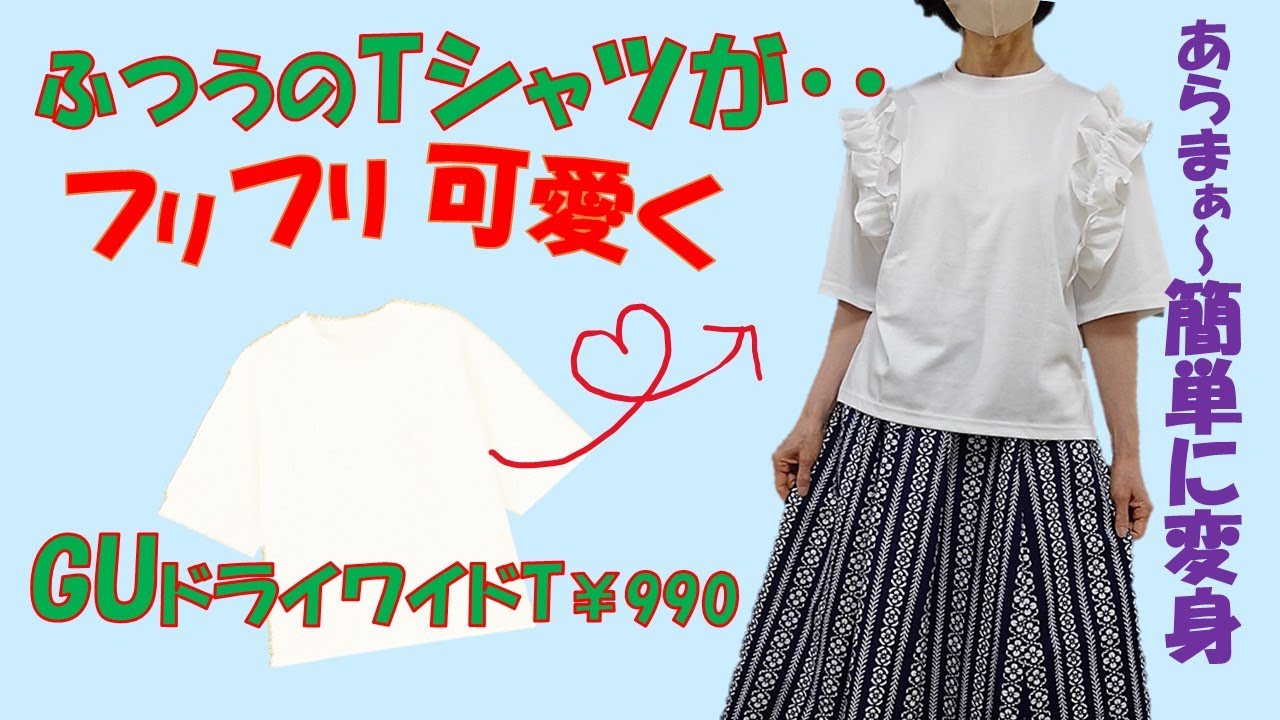 【Tシャツリメイク】簡単💕肩にフリルをつけて、大変身。GUがゴージャスになります(^^♪