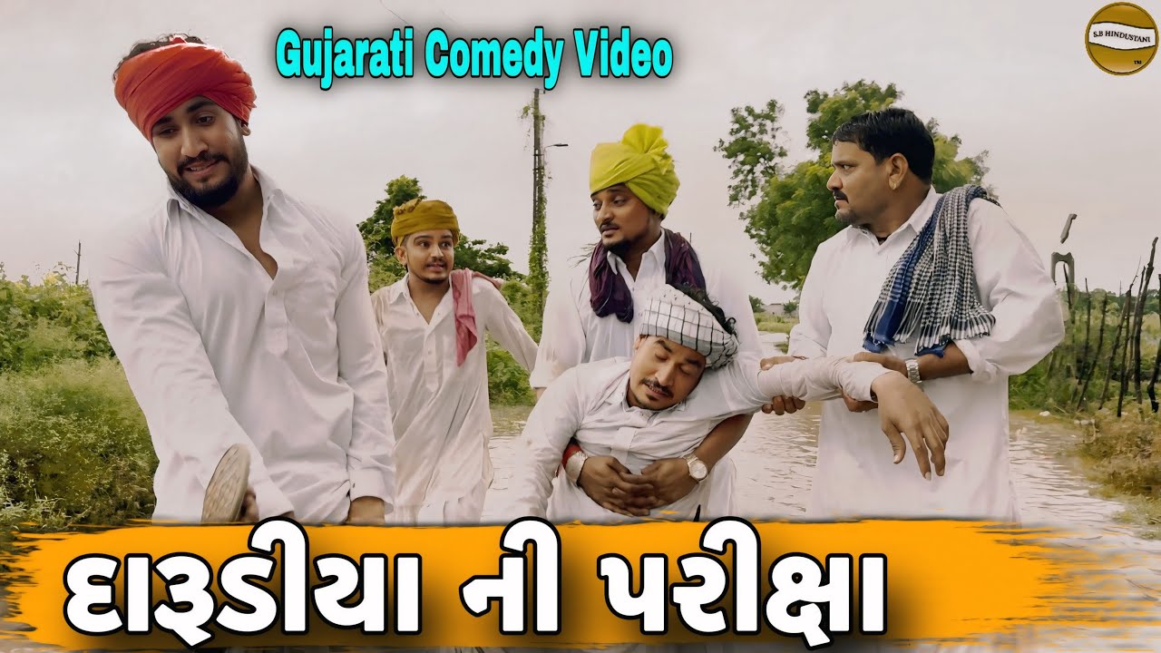 દારૂડીયા ની પરીક્ષા//Gujarati Comedy Video//કોમેડી વીડીયો SB HINDUSTANI 