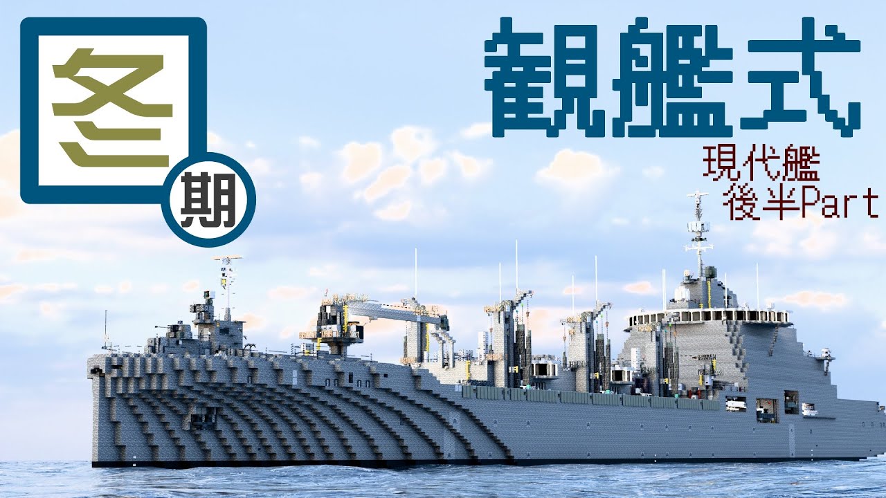 【Minecraft軍事部】冬期観艦式　現代・戦後艦後半Part