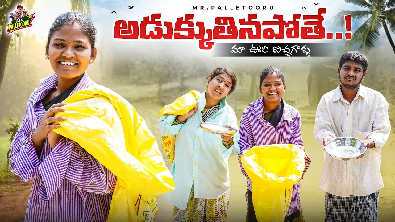 అడుక్కుతినపోతే ADUKKUTHINAPOTHE BICHAGALLU VILLAGE COMEDY SHORT FILM #RITHIKACOMEDY #MRPALLETOORU