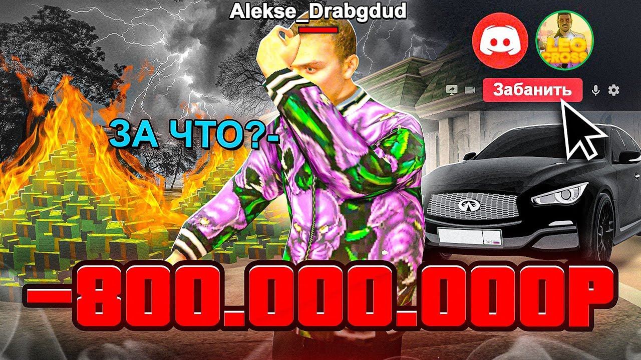 ЗАБАНИЛ КИДАЛУ С 800.000.000! 😱 ЕГО РЕАКЦИЯ В ДИСКОРДЕ | GRAND MOBILE