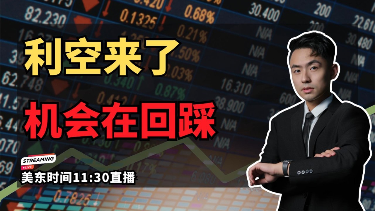 【美股直播】中东突发利空来了 这次回调反而是机会#美股 #纳斯达克 #美股分析 #光模块 #存储#美光 #闪迪 #数据中心 #无人机概念 #投资策略