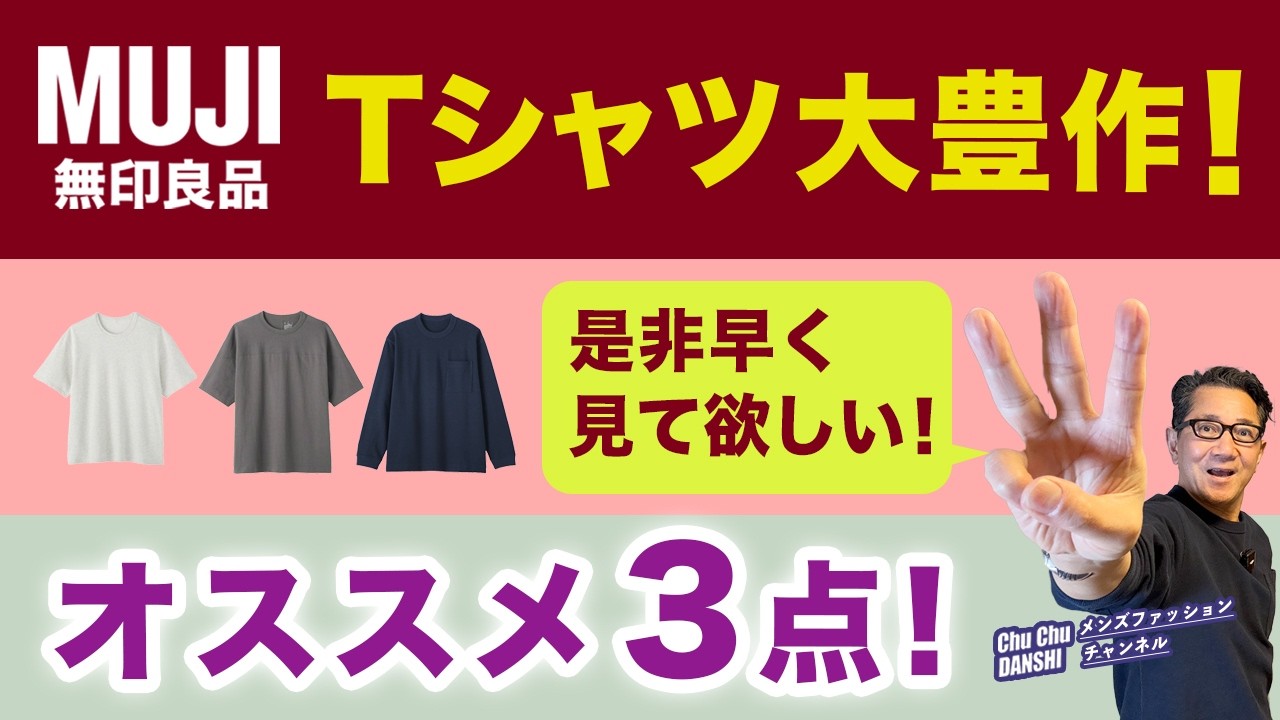 【必見❗️無印良品！春Tシャツが大豊作❗️オススメはこの3枚‼️】2026春夏！無印Tシャツバリエが大充実！是非早く見て！40・50・60代メンズファッション。Chu Chu DANSHI。林トモヒコ