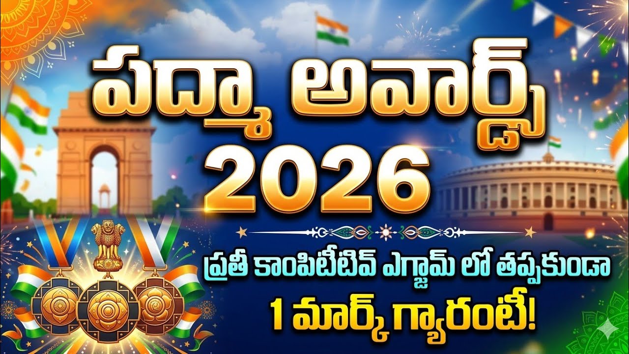 padma awards 2026 || padma awards full details || పద్మా పురస్కారాలు 2026