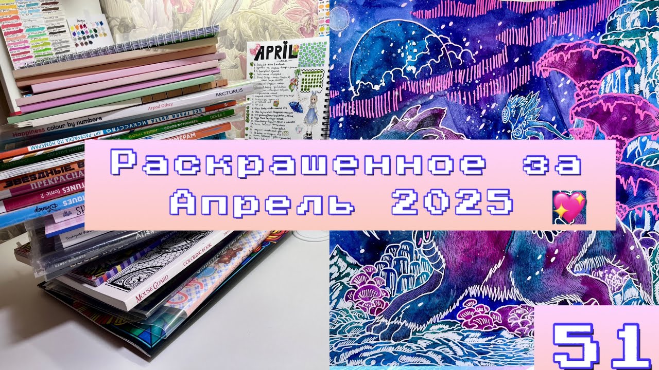Раскрашенное за Апрель 2025/Что я раскраска за месяц апрель 2025?