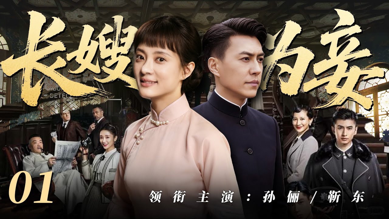 【好看的電視劇】長嫂為妾01 | 守寡多年的孫儷被迫嫁給弟弟靳東沖喜，卻在懷孕七月時迎回“亡夫”！（孫儷 / 靳東 ）