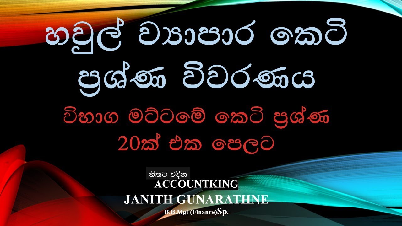 Partnership MCQ හවුල් ව්‍යාපාර කෙටිප්‍රශ්න විවරනය, වැඩි විස්තර සදහා වීඩියෝ එකේ description එක බලන්න