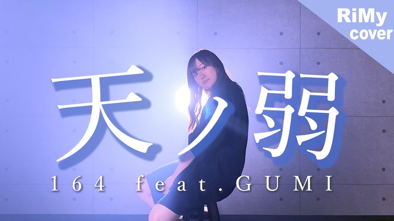 「この両手から零れそうなほど 」天ノ弱／164 feat.GUMI（Coverd by RiMy）