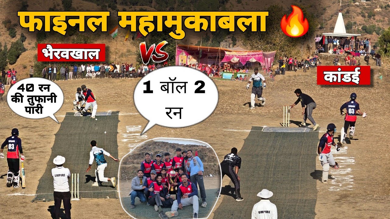 फाइनल महामुकाबला 🔥 1 बाॅल पर 2 रन 😳 | कांडई Vs भैरवखाल   | KPL 2025 | Pahadi cricket 