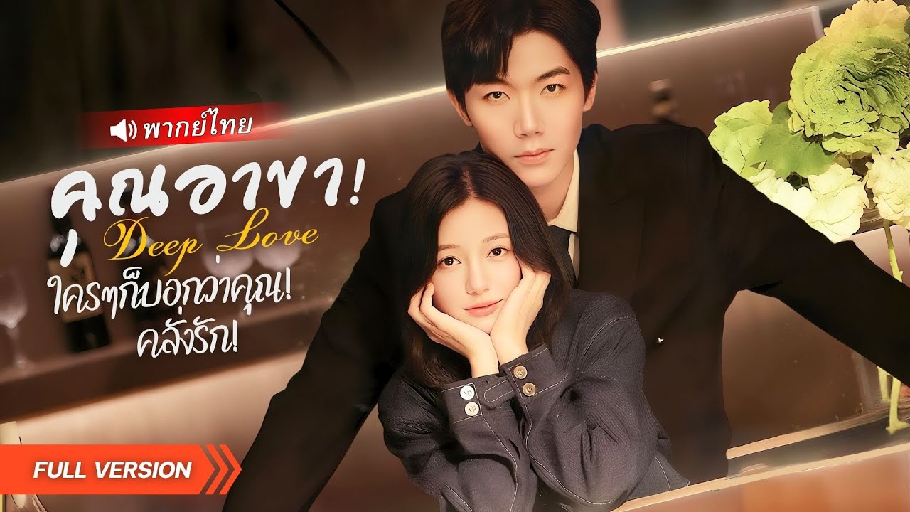 คืนเดียวเปลี่ยนโลก! เขาลืมเธอทั้งหมด แต่เธอวางแผนเด็ดให้เขาหลงรักจากศูนย์!