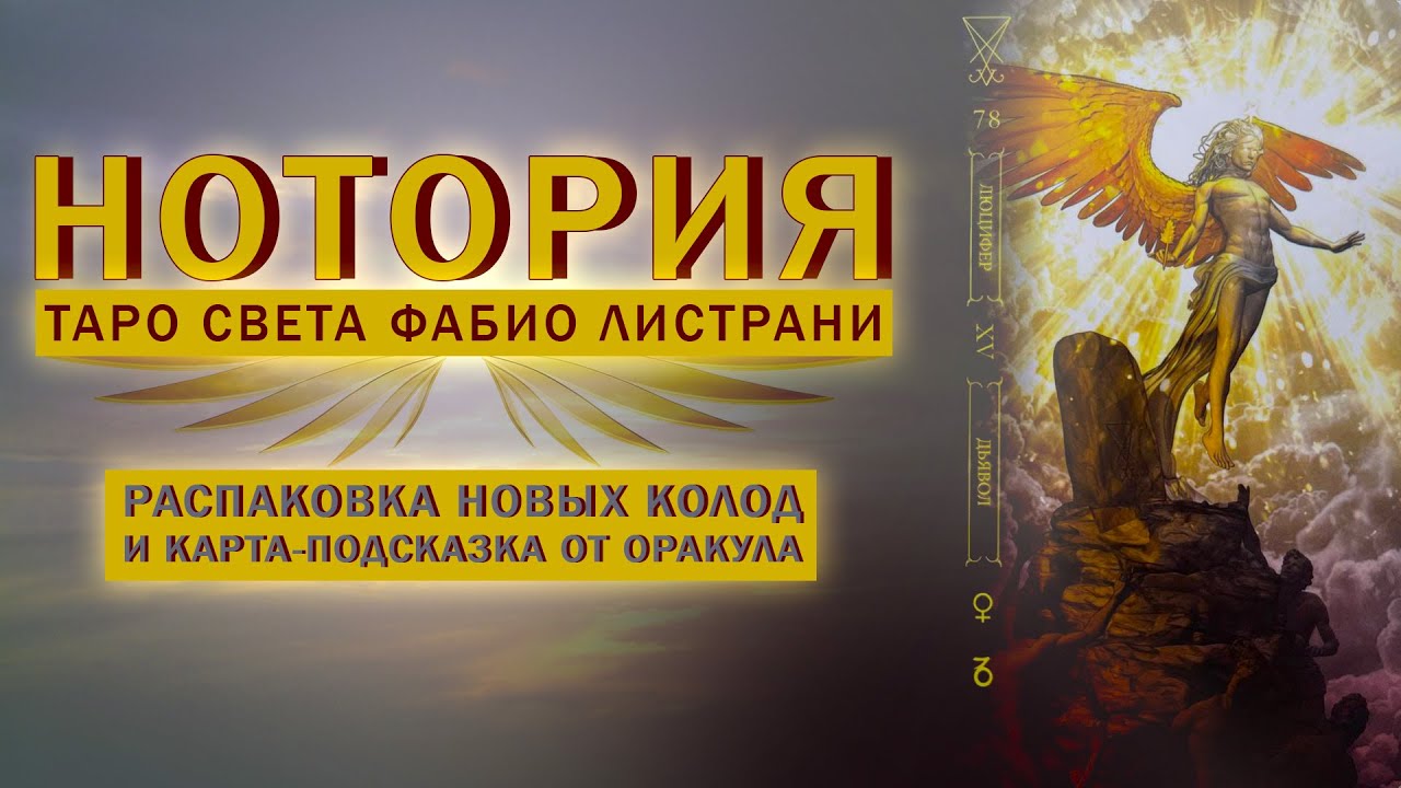 РАСПАКОВКА НОВЫХ КОЛОД ТАРО - НОТОРИЯ ФАБИО ЛИСТРАНИ