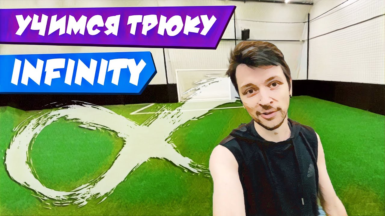 ОБУЧЕНИЕ ТРЮКУ INFINITY