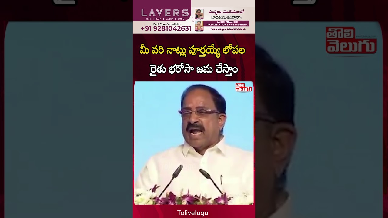 మీ వరి నాట్లు పూర్తయ్యే లోపల రైతు భరోసా జమ చేస్తాం | Tolivelugu
