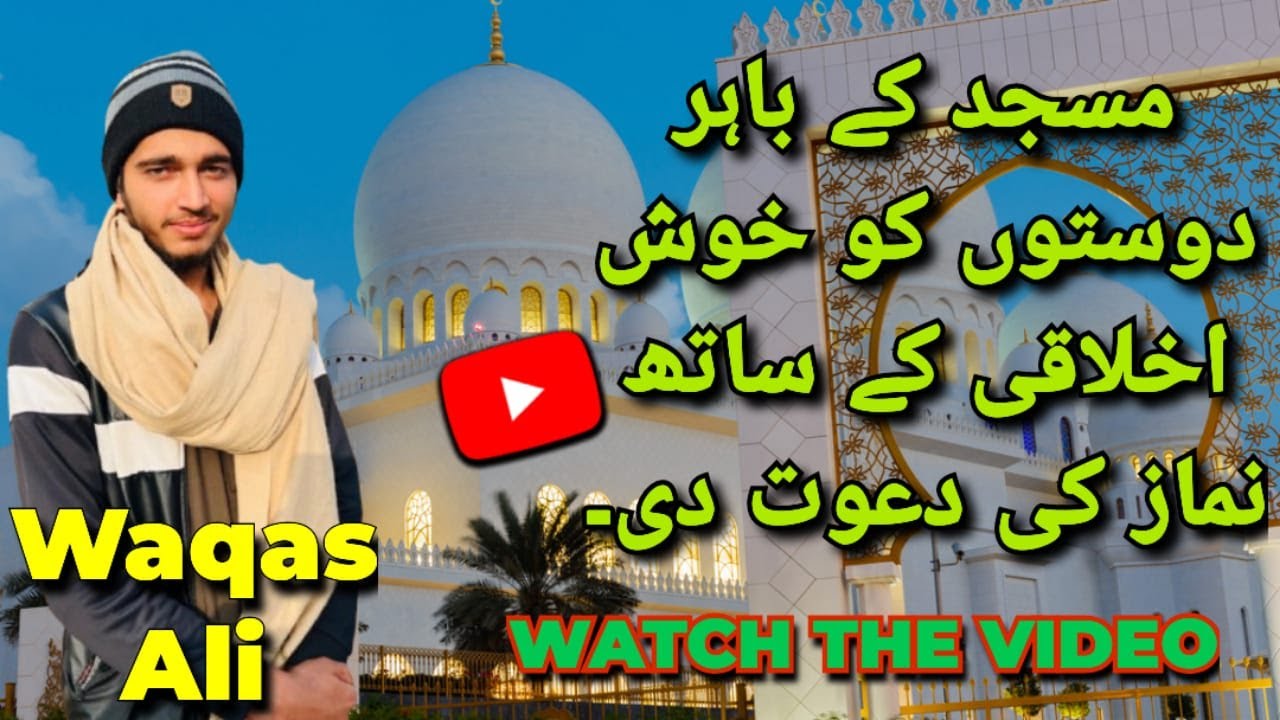 |Masjid k bahar dostu ko khush ikhlaqi sy namaz ki dawat| smile with waqas ali