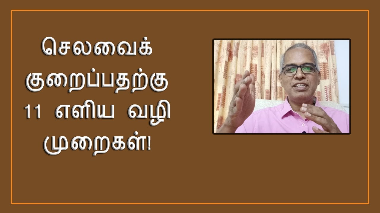 செலவைக் குறைக்க 11 எளிய வழிகள் I சொக்கலிங்கம் பழனியப்பன் I ப்ரகலா வெல்த்
