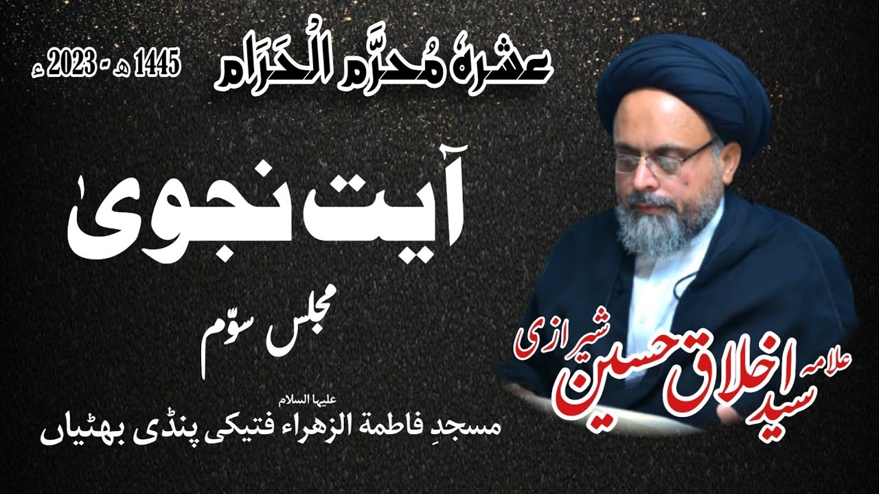 Ayat e Najwa | 3rd Majlis | Ashra Muharram 1445 - 2023