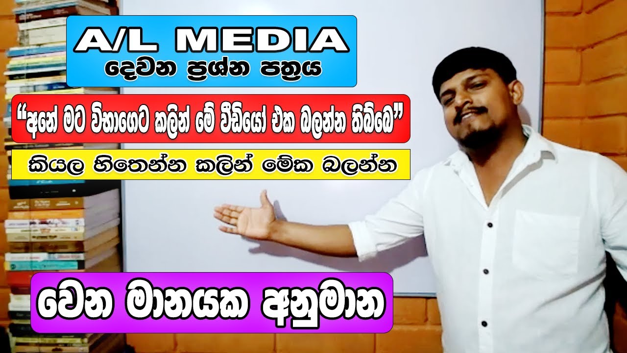 A/L MEDIA - දෙවන ප්‍රශ්න පත්‍රය - ඇත්තටම කොහොමද විභාගෙට එන ප්‍රශ්න අනුමාන කරන්නෙ? - Suraj Wadimuna