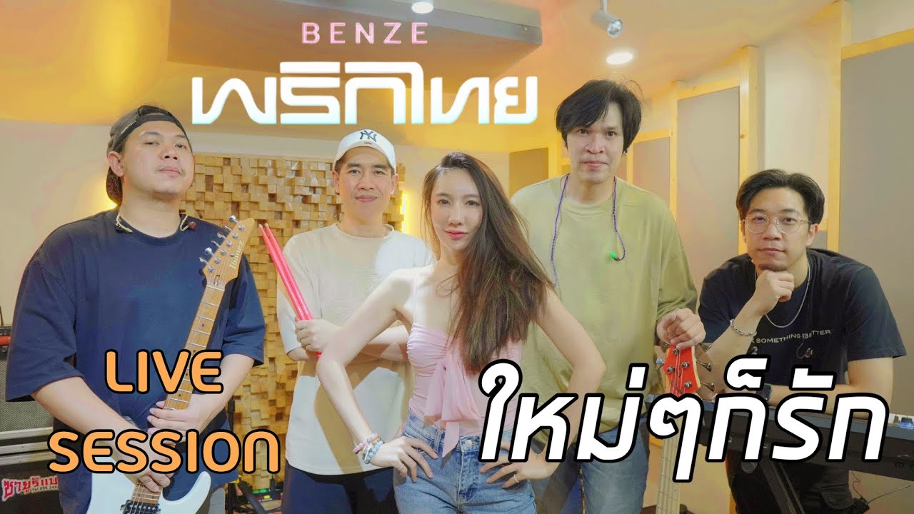ใหม่ๆก็รัก - เบนซ์ พริกไทย | LIVE SESSION | by JuNg DrUm