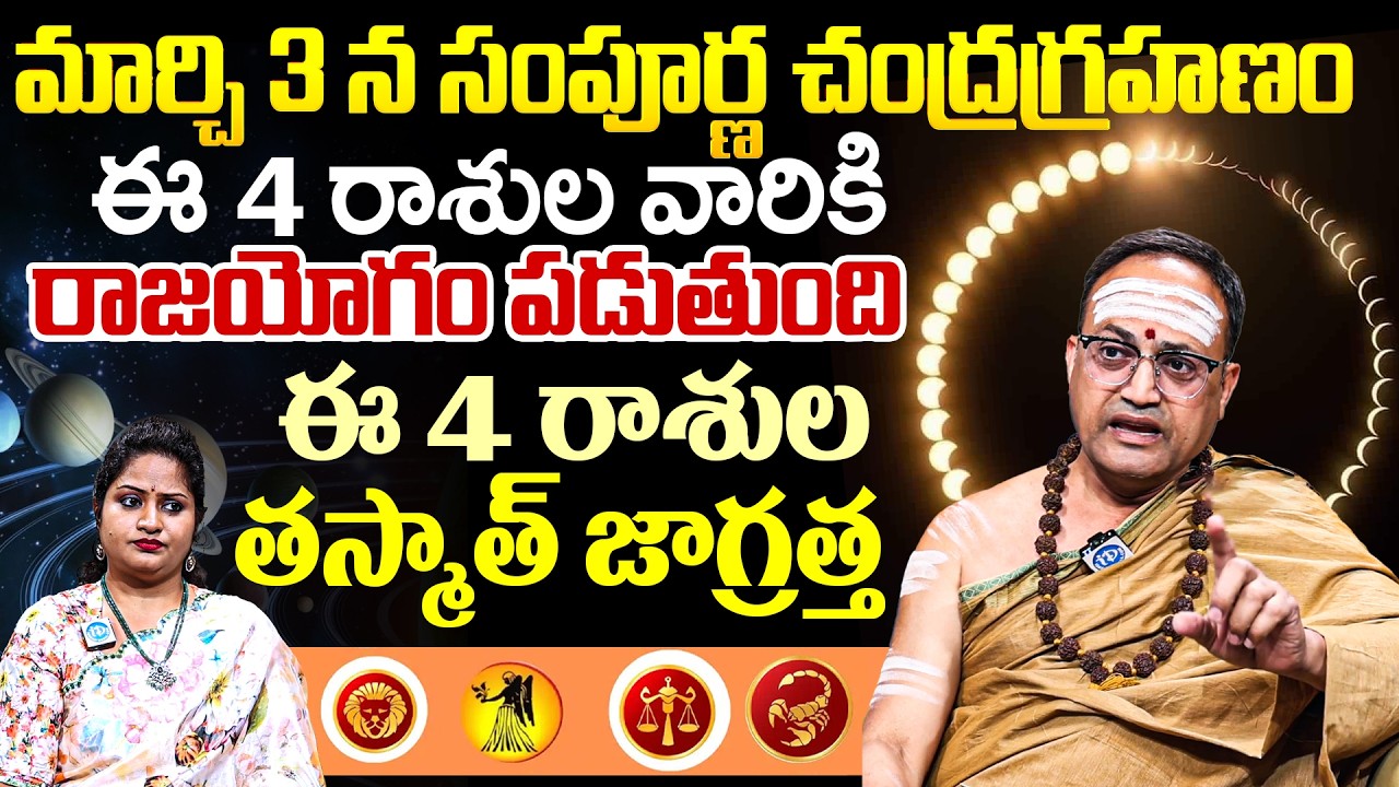 Nandibhatla Srihari Sharma About  మార్చ్ 3 సంపూర్ణ చంద్రగ్రహణం, దాని వలన హోలీ ఎప్పుడు వస్తుంది