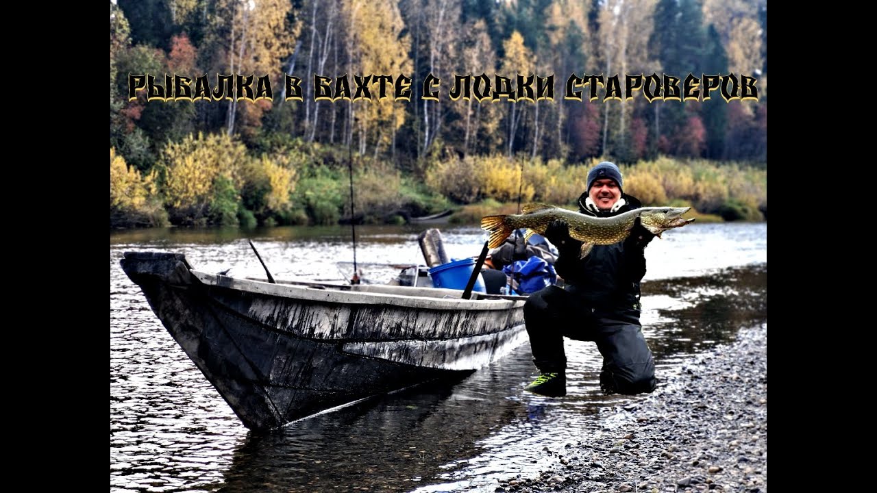 РЫБАЛКА В БАХТЕ С ЛОДКИ СТАРОВЕРОВ.