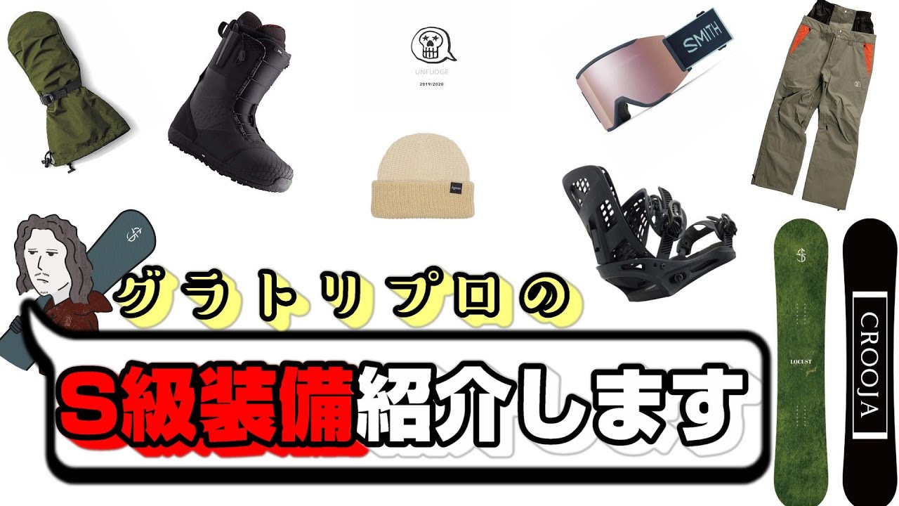 グラトリ上手い人って何使ってるの？使ってる道具紹介してみた。