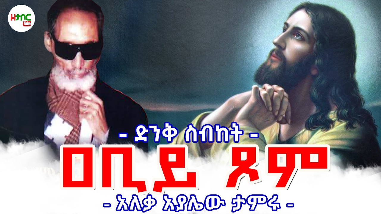 ዐቢይ ጾም  - አለቃ አያሌው ታምሩ || Abiy Tsom - Aleqa Ayalew Tamiru New Sebket 2026