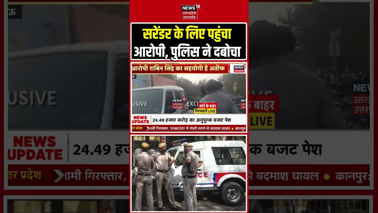 Mau Police Action : सरेंडर के लिए पहुंचा आरोपी, पुलिस ने दबोचा |  Top News | Shorts |
