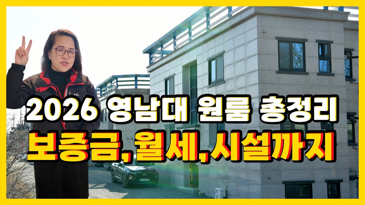 2026 영남대 원룸 시세 총 정리 신입생,학부모님 방 구하기전에 꼭 보세요