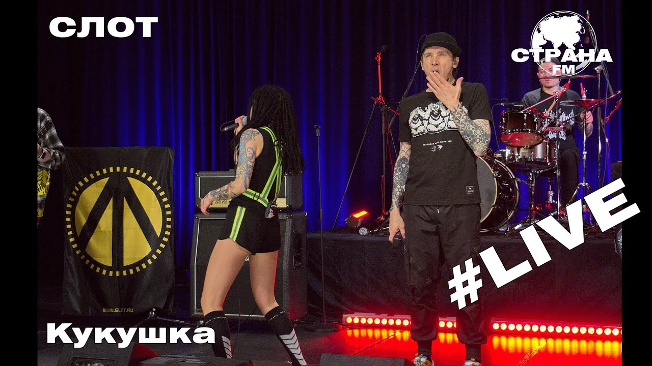 СЛОТ - Кукушка (Страна FM LIVE) 18+