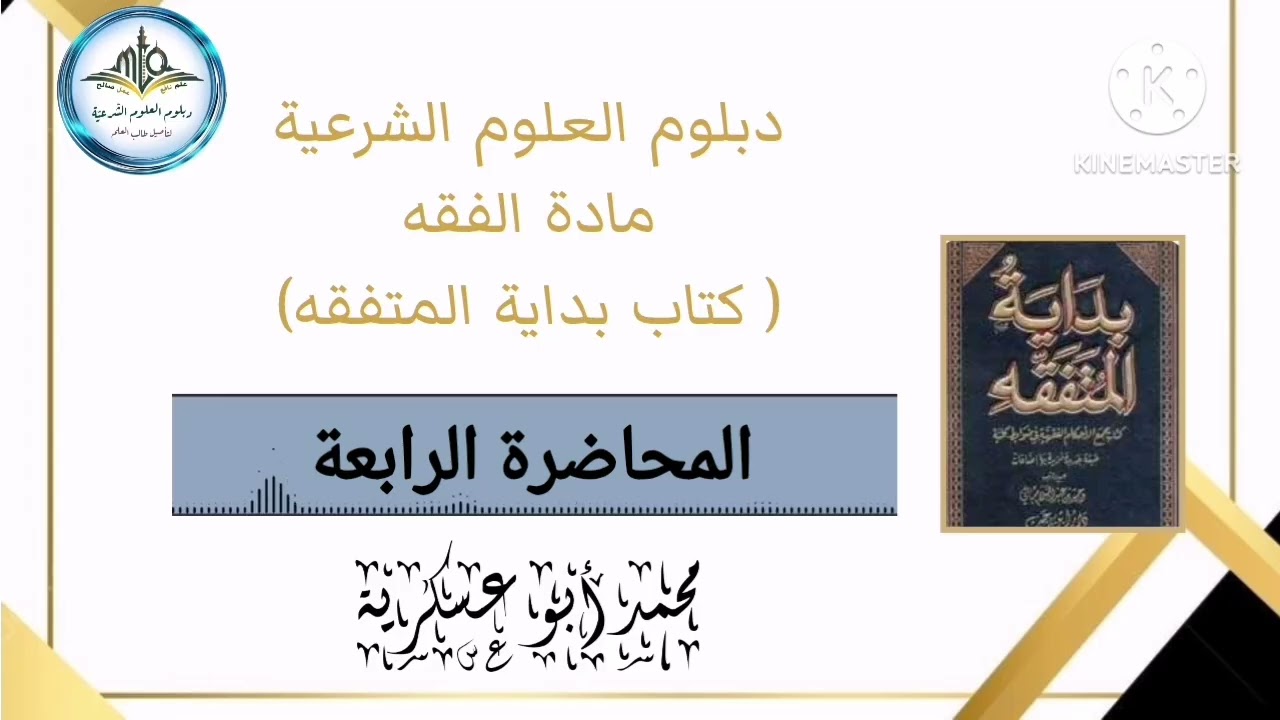 الدرس الرابع من فقه الصيام الفصل الدراسي الثاني من دبلوم العلوم الشرعية شرح #د_محمد_أبوعسكرية 