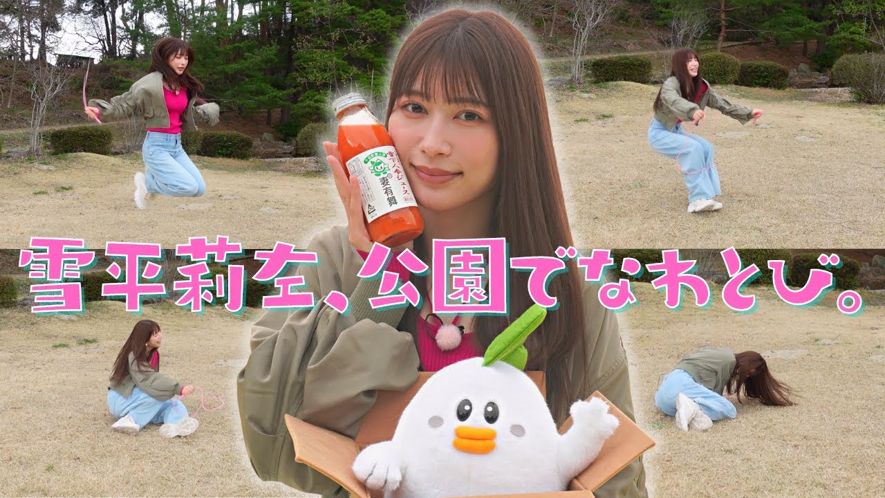 なわとびで事件発生⁉雪平莉左のゆるふわピクニックin五十公野公園