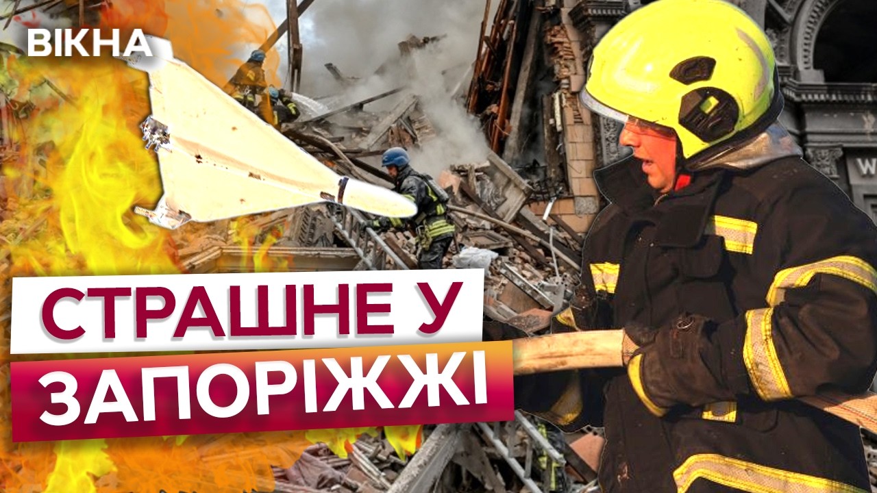 ЖАХЛИВІ КАДРИ! ПРОВАЛЛЯ ПОСЕРЕД БУДІВЛІ та ДЕСЯТКИ ударів по ЖИТЛОВИХ КВАРТАЛАХ у ЗАПОРІЖЖІ!