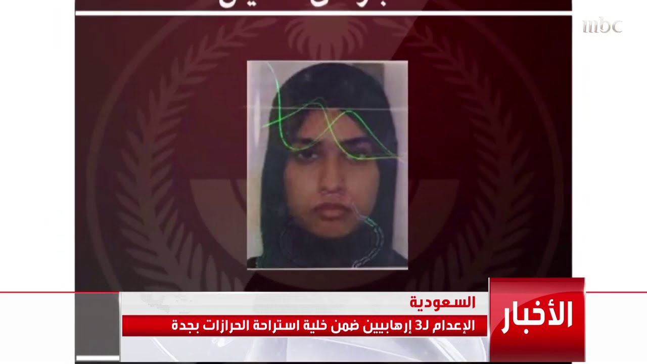 الإعدام لثلاثة إرهابيين ضمن خلية استراحة الحرازات بجدة.. التفاصيل مع سلطان السلمي