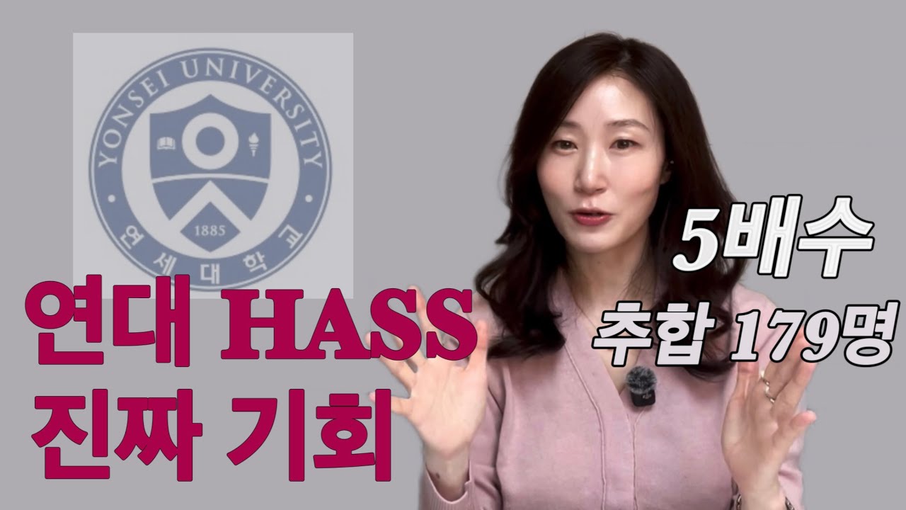 연대 국제형 HASS 진짜 기회인 이유 | 5배수 면접, 추합 179명 (일반고,외고)