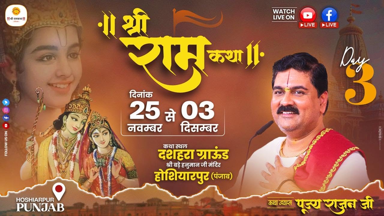 LIVE - SRI RAMKATHA | PUJYA RAJAN JEE | SRI RAM JANAM MAHOTSHV | HOSHIARPUR PUNJAB | DAY-3