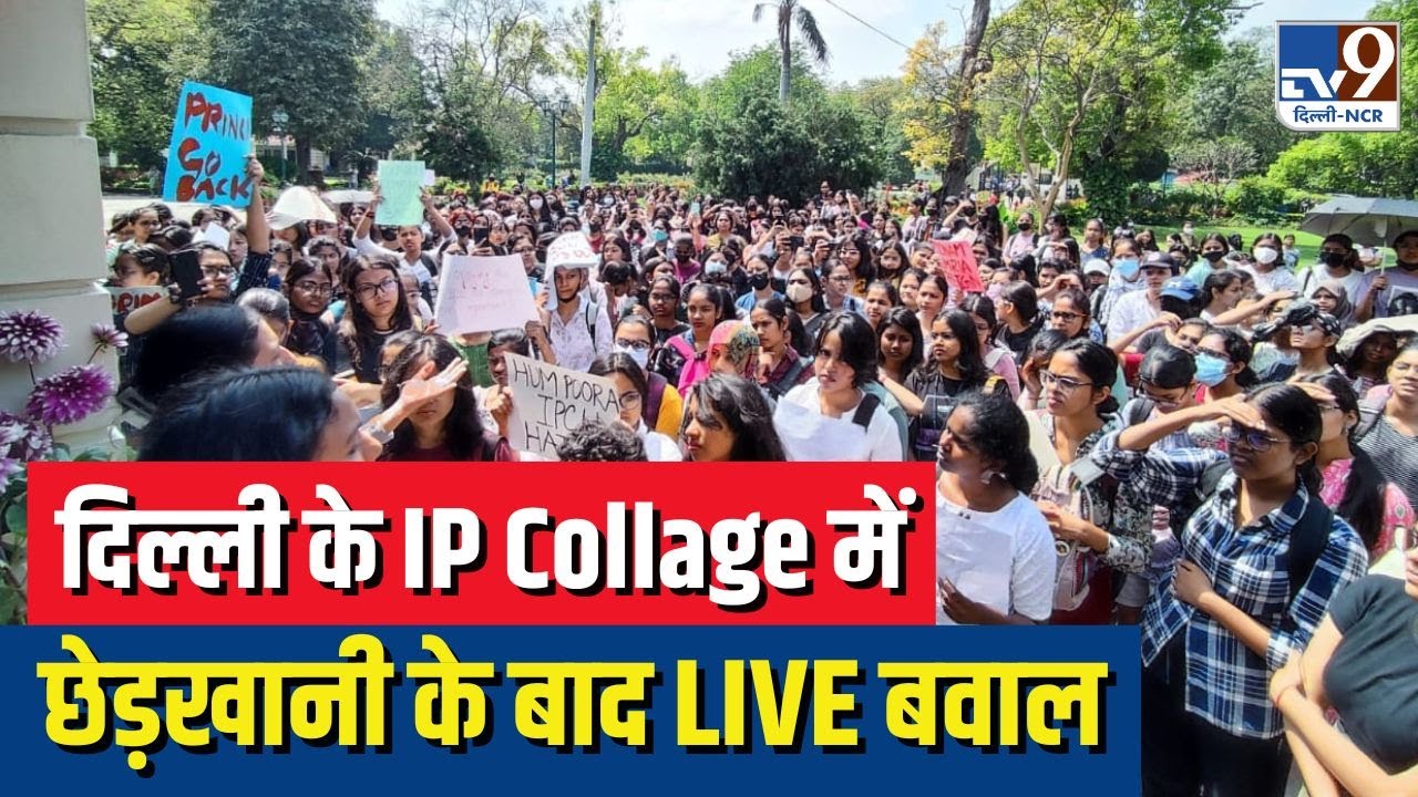 🟢 IP College Student Protest Live |  IP College News | IP College Protest |  Delhi University