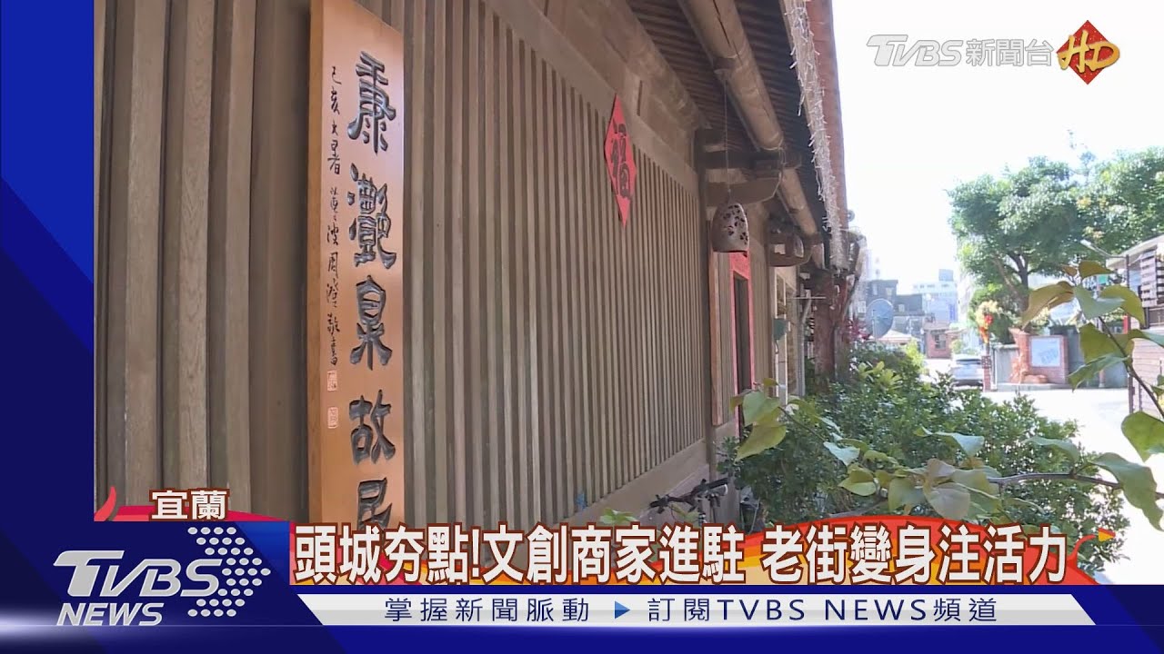 舊城新貌!頭城老街蛻變 古牆彩繪添藝趣｜TVBS新聞