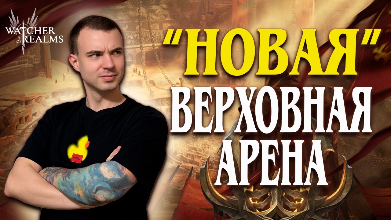 НОВАЯ ВЕРХОВНАЯ АРЕНА!😱ПРАКТИЧЕСКИЙ ОБЗОР, ПАЧКИ, НАГРАДЫ😡 | Watcher of Realms