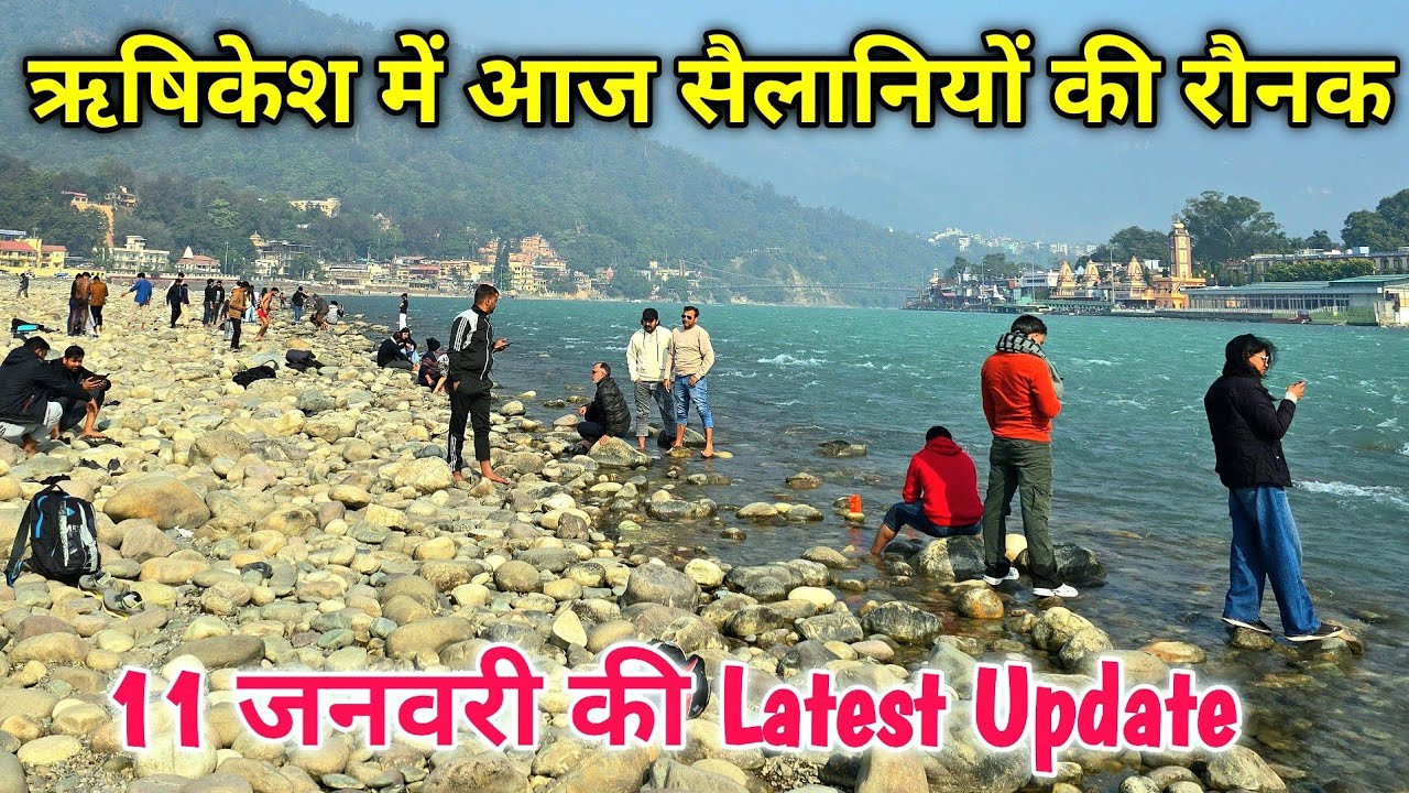 ऋषिकेश आज सैलानियों से सराबोर | ऋषिकेश के मिनी गोवा बीच पर आज टूरिस्ट की रंगत #ganga #rishikesh 