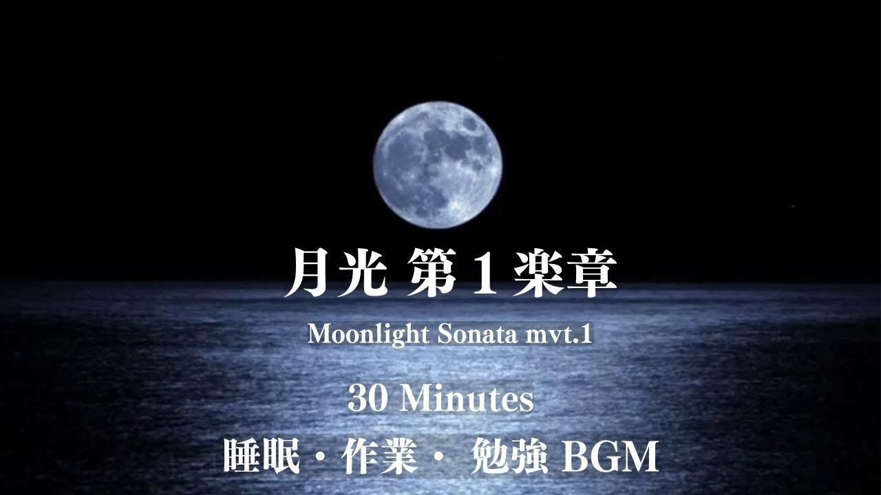 【月光  第１楽章が大好きなあなたのための30分】ピアノ / 睡眠・作業・勉強BGM  Piano 中村圭楽 Keira Nakamura