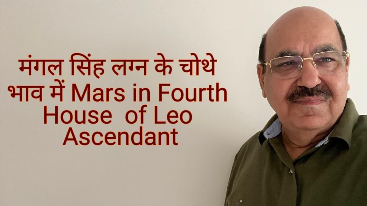 मंगल सिंह लग्न के चोथे भाव में Mars in Fourth House  of Leo Ascendant/9899105355/9899102355