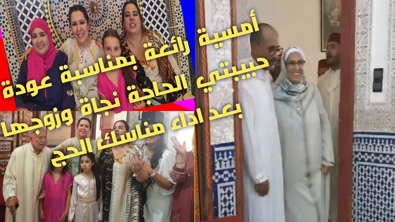 💥 أمسية رائعة بمناسبة عودة🇸🇦 الحاجة نجاة والحاج عبد الله من مكة المكرمة بعد اداء مناسك الحج .🇸🇦🇲🇦🇲🇦💥