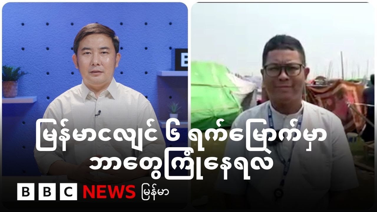မြန်မာငလျင် ၆ ရက်မြောက် - စစ်ကိုင်း၊ မန္တလေးနဲ့ အမရပူရမှာ ဘာတွေကြုံနေရလဲ - BBC News မြန်မာ