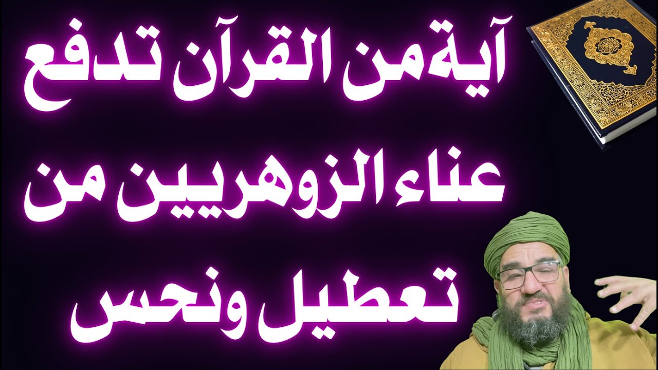 آيةمن القرآن تدفع عناء الزوهريين من تعطيل ونحس
